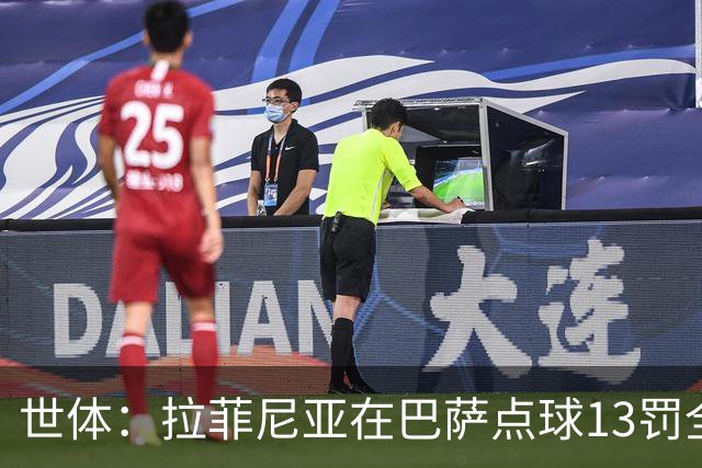 世体：拉菲尼亚在巴萨点球13罚全中，通常每次都会变换方向